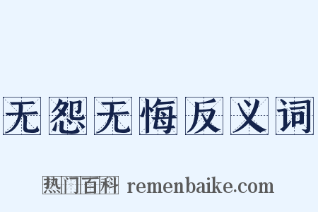 无怨无悔反义词是什么意思的图片
